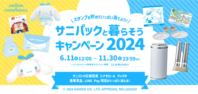 LINE×レシートの簡単応募が大好評で3年目に！「サニパックと暮らそうキャンペーン2024」開始