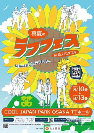 人気者・クセ者も勢揃いの、これ以上ない4日間が再び!!「真夏のラフフェスin森ノ宮2024」開催決定!!
