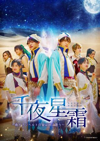 音楽朗読劇『千夜(せんや)星霜(せいそう)～商人アンヘルトの宴は砂に歌う～』ソロビジュアル＆キービジュアルを解禁！オフィシャル1次先行(抽選)申込は本日まで！