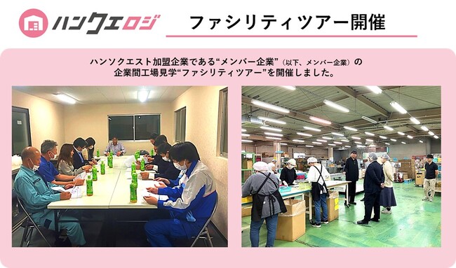 【開催レポート】販促特化型マッチングサイト「ハンソクエスト」、第一回メンバー企業間工場見学“ファシリティツアー”を開催
