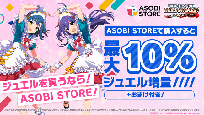 ミリシタのミリオンジュエルがお得に買える!ASOBI STORE内に『WEB STORE』をOPEN!