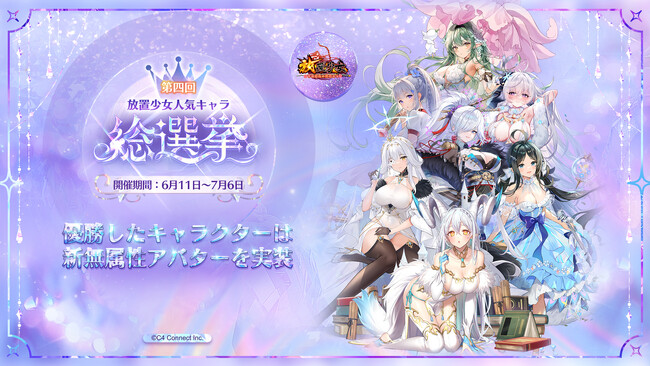「第四回放置少女人気キャラ総選挙」が本日6月11日（火）より開催！優勝した副将には新アバターを実装！推しの少女にあなたの清き一票を！
