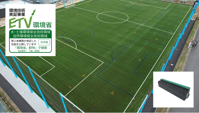 人工芝グラウンド用高速排水材「NHドレーン」、環境省 令和5年度環境技術実証事業で、マイクロプラスチック流出抑制効果を承認