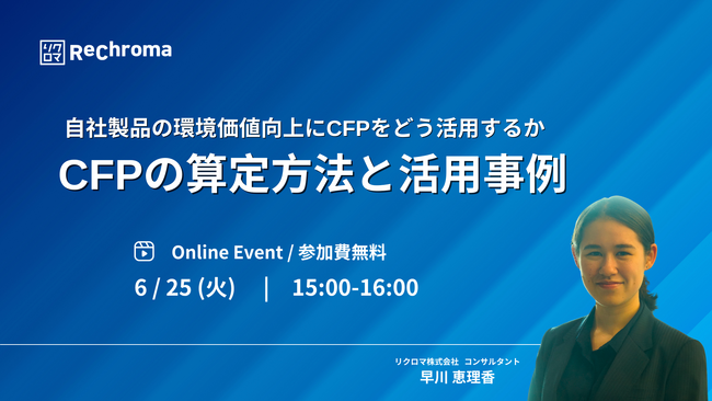 【6月25日 CFP解説セミナー開催】CFPの算定方法と活用事例を解説