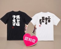 【6月14日 認知症予防の日に合わせて 物忘れ系ユニークTシャツ10％OFFクーポン配布】 – 楽天ランキング1位！多数受賞の俺流総本家からお届けする特別キャンペーン