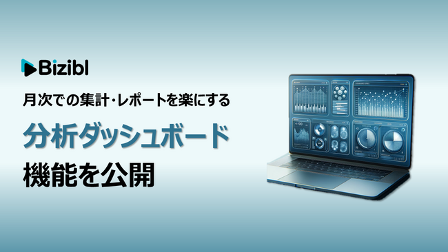 月次の進捗が一目でわかる、ウェビナーマーケティングSaaS「Bizibl」が、「分析ダッシュボード機能」を公開