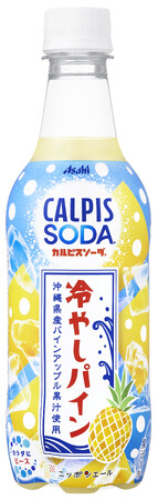 『カルピスソーダ 冷やしパイン』6月25日発売