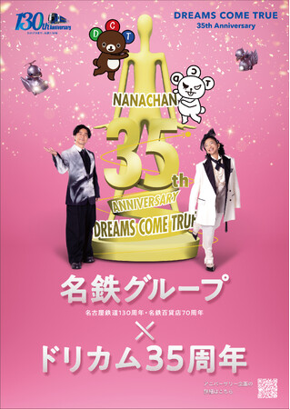 名鉄グループ × DREAMS COME TRUE