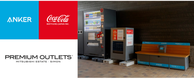 【アンカー・ジャパン】災害時の飲料提供、充電環境の整備を目的に非常用電源ボックスと急速充電ベンチを「プレミアム・アウトレット」に展開