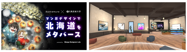 Bunkamura×大阪芸術大学　産学共創企画　Bunkamuraメタバース「マンガデザインで北海道をメタバース」展を開催