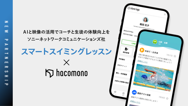 hacomono、ソニーネットワークコミュニケーションズ社の「スマートスイミングレッスン」とシステム連携を発表。スイミングスクールのDXを推進