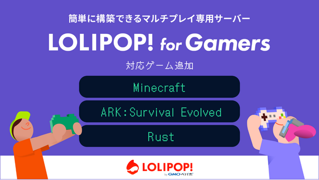 マルチプレイ専用のサーバー『ロリポップ！ for Gamers』の対応ゲームに「Minecraft」、「ARK」、「Rust」を6/11（火）に追加【GMOペパボ】