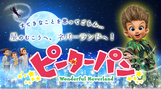 マスクプレイミュージカル「ピーターパン」の公開ゲネプロリポート