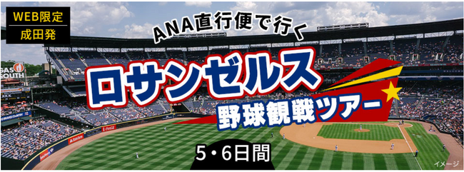 ロサンゼルス野球観戦ツアー6日程・12コースの発売を開始！