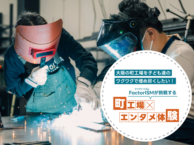 大阪府八尾市・堺市・門真市等の工場経営団体「FactorISM（ファクトリズム）」が、ものづくりの魅力を次世代に伝える「ファクトリーツーリズム」実現のためのクラウドファンディングを実施。