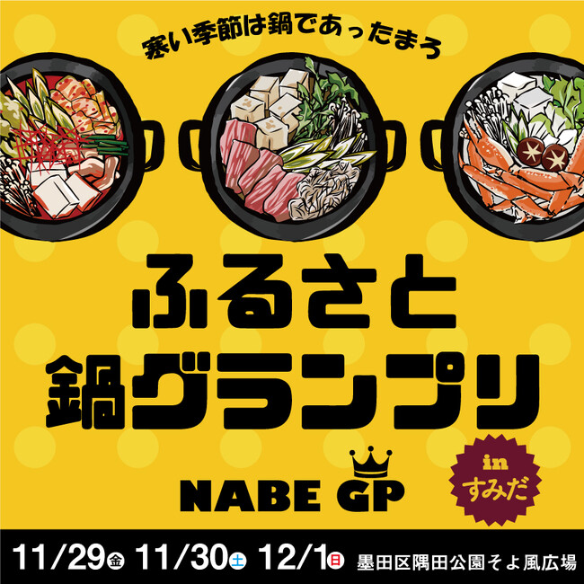 【新イベント】隅田公園をあったか鍋で冬の名所に。「ふるさと鍋グランプリ」開催決定！！