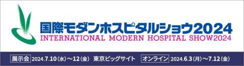 病院における快適かつ安全なネットワークの実現に向けた最新ソリューションを紹介- 国際モダンホスピタルショウ2024に出展 -