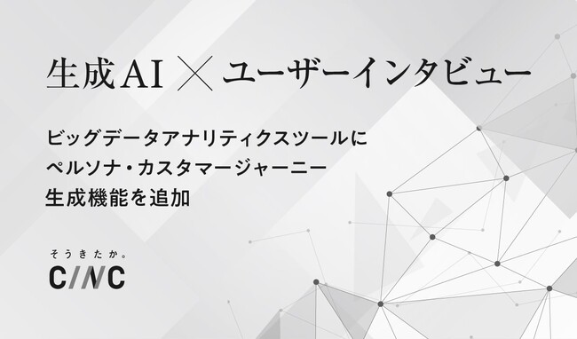生成AIを活用したビッグデータアナリティクスツールに「ペルソナ・カスタマージャーニー生成機能」を追加