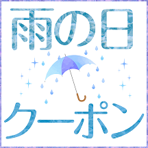 間もなく梅雨シーズン!降水確率連動で雨の日クーポンも 2024年梅雨対策特集