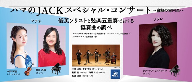 【横浜みなとみらいホール】国際コンクールで評価を高める俊英ソリスト&N響団員らによる弦楽五重奏で贈る協奏曲の調べ
