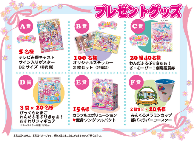都営バス みんくる×TV アニメ『わんだふるぷりきゅあ！』 スタンプラリーを実施します！