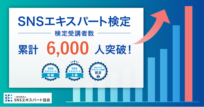 SNSエキスパート協会の検定受講者数が6,000人突破