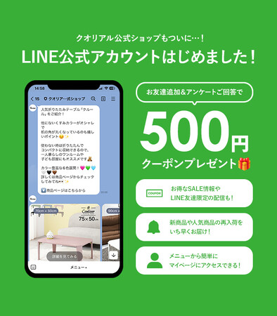 家具・インテリア通販サイト「クオリアル」が公式LINEをスタート！ お友達追加・アンケート回答で500円OFFも。