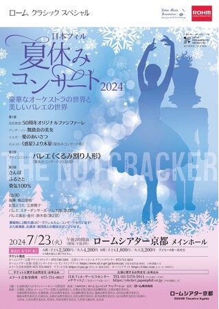 日本フィル夏休みコンサート2024 7月23日(火)ロームシアター京都で開催