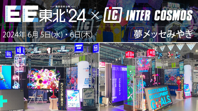 インターコスモス仙台支店が多数の最新LEDビジョンを展示【EE東北'24出展レポート】