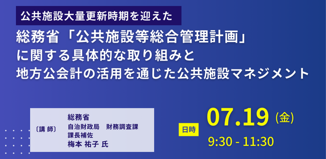 【JPIセミナー】総務省「”公共施設等総合管理計画”に関する具体的な取り組みと地方公会計の活用を通じた公共施設マネジメント」7月19日(金)開催