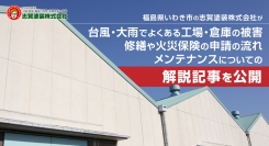 福島県いわき市の志賀塗装株式会社が、台風・大雨でよくある工場・倉庫の被害、修繕や火災保険の申請の流れ、メンテナンスについての解説記事を公開