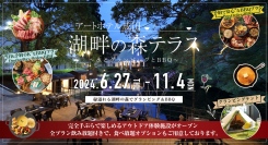 アートホテル成田湖畔の森テラス 6/27(木)OPEN!緑いっぱいの森に囲まれた湖畔のBBQ &ビアガーデン