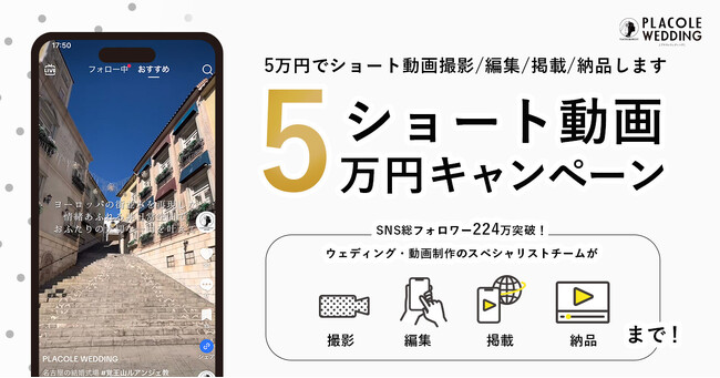 【10社限定】結婚式場の魅力をショート動画で発信！「撮影/編集/掲載/納品」まるっと行うショート動画プランが5万円で登場！