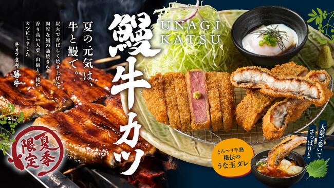 【牛カツ京都勝牛】夏の定番『牛カツと鰻-うなぎ-カツ膳』販売スタート！