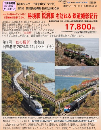 ≪下関港発着≫関釜フェリーはまゆうで行く 第７回　韓国鉄道撮影名所を訪ねる旅　ローカル列車 ムグンファ号で京釜線旅情を感じながら　秘境駅“院洞駅”を訪ねる鉄道撮影紀行　販売開始について
