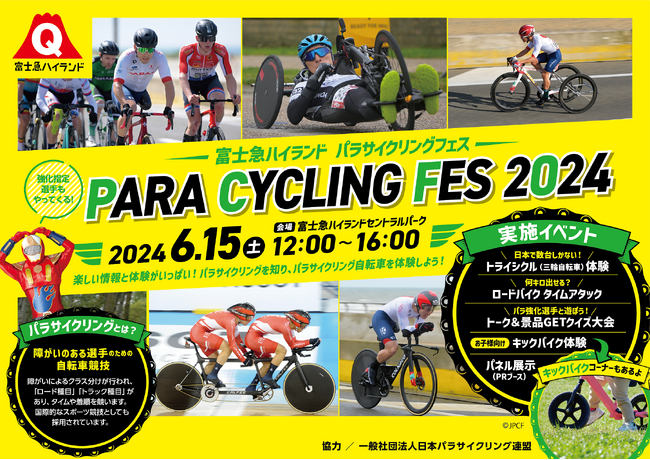 富士急ハイランド初のパラスポーツイベント！「パラサイクリングフェス 2024」 6/15（土）開催