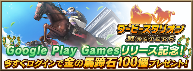 PC版『ダービースタリオン マスターズ』がGoogle Play Games(ベータ)でついにリリース！