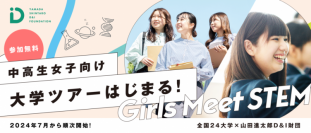 【青山学院大学】全国10万人以上の中高生女子の進路選択を応援！STEM(理系)領域の学生生活を体験できるプログラム「Girls Meet STEM College」を開始！青山学院大学など全国24大学が参画し、イベントを実施。