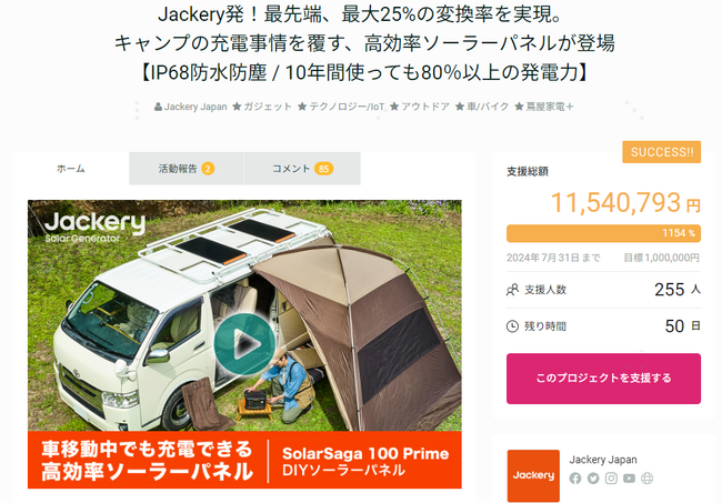 【達成率1154％】Jackery初の固定式DIYソーラーパネル「Jackery SolarSaga 100 Prime」が支援金額1,154万円達成、応募購入者数255人を突破しました！