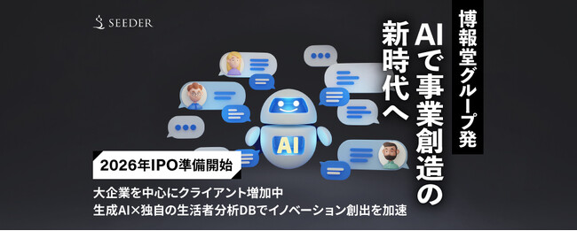 SEEDER株式会社はFUNDINNOで株式投資型クラウドファンディングを開始します：生成AIで新商品開発や新規事業のアイデア発想を拡張し、事業推進の課題設定・仮説立案を加速させます。