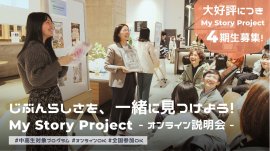 「My Story Project」4期生募集 「My Story Project」4期生募集