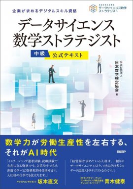 「データサイエンス数学ストラテジスト」公式テキスト中級カバー