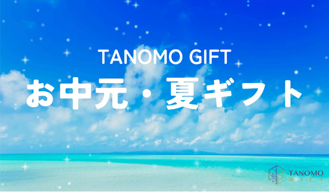 法人向けギフトデリバリーサービス「TANOMO GIFT」、お中元や暑中見舞いにぴったりの夏ギフト特集を開始！