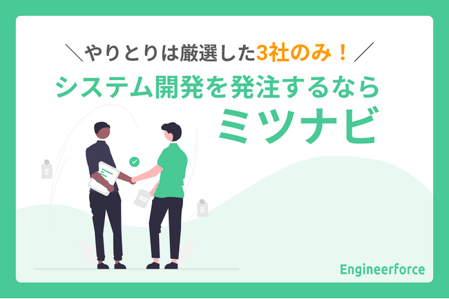 【株式会社Engineerforce】見積もりサービス「ミツナビ」リリース開始！