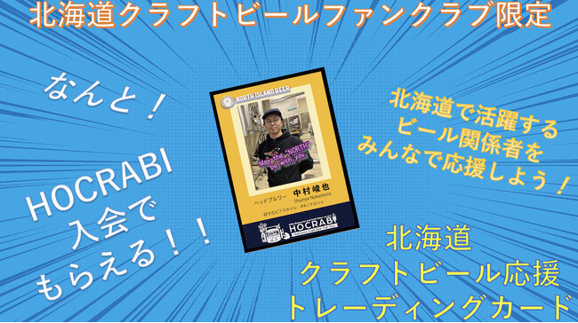 北海道クラフトビールファンクラブ「HOCRABI」入会者限定の特典でHOCRABI特製「北海道クラフトビール応援トレーディングカード」をプレゼント！