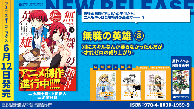 ＜アニメ制作進行中！＞『無職の英雄 別にスキルなんか要らなかったんだが -才能ゼロの成り上がり-』コミックス第8巻 6月12日(水)発売