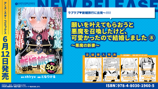 ＜胸やけ必至の草食系男子と肉食系悪魔のイチャラブ(ハート)＞『願いを叶えてもらおうと悪魔を召喚したけど、可愛かったので結婚しました ～悪魔の新妻～』コミックス第8巻 6月12日(水)発売