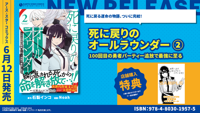 ＜繰り返される死から命を解き放て＞『死に戻りのオールラウンダー 100回目の勇者パーティー追放で最強に至る』コミックス第2巻 6月12日(水)発売