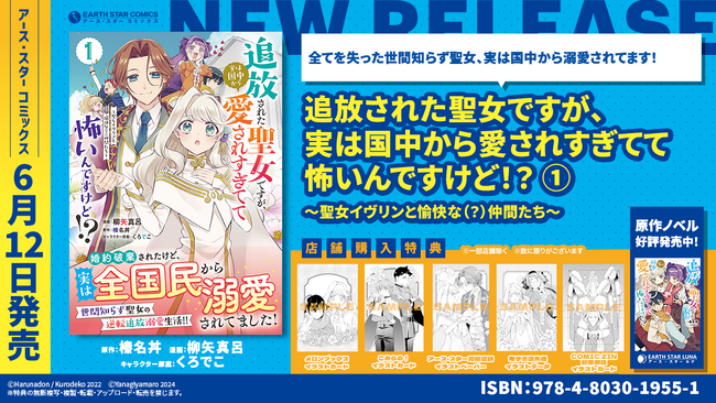 ＜世間知らず聖女の逆転追放溺愛！＞『追放された聖女ですが、実は国中から愛されすぎてて怖いんですけど！？～聖女イヴリンと愉快な（？）仲間たち～』コミックス第1巻 6月12日(水)発売