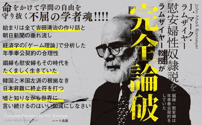 慰安婦性奴隷説を完全論破したラムザイヤー教授が「国基研 日本研究賞」受賞